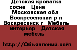 Детская кроватка, сосна › Цена ­ 1 500 - Московская обл., Воскресенский р-н, Воскресенск г. Мебель, интерьер » Детская мебель   